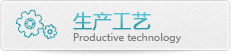 生產(chǎn)工藝