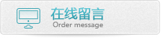 在線(xiàn)留言