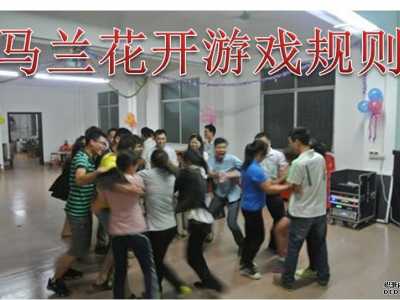 比較嗨的暖場晚會游戲馬蘭花開游戲規(guī)則