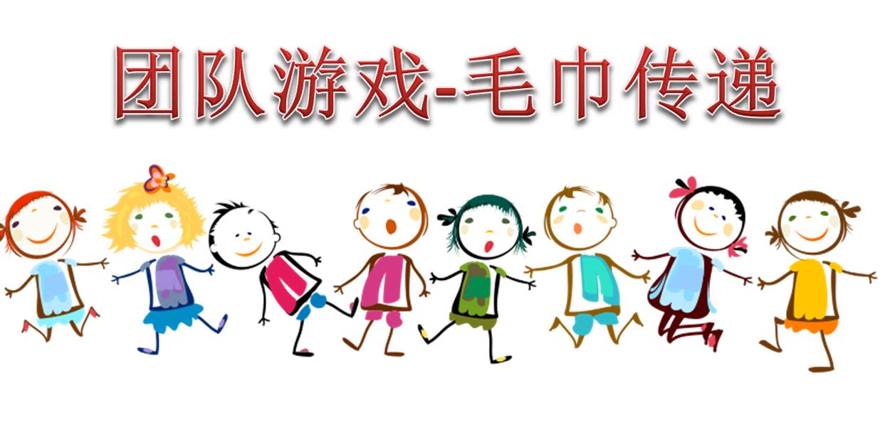 熱身團隊游戲--毛巾傳遞游戲