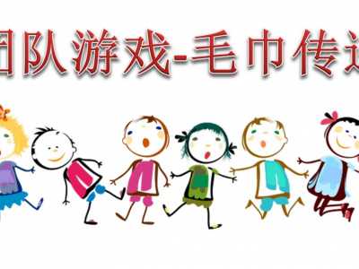 熱身團(tuán)隊(duì)游戲毛巾傳遞游戲