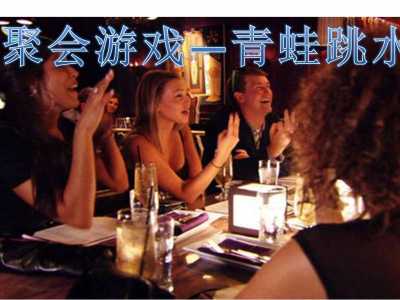 鍛煉算數(shù)能力反應(yīng)力聚會游戲青蛙跳水游戲規(guī)則