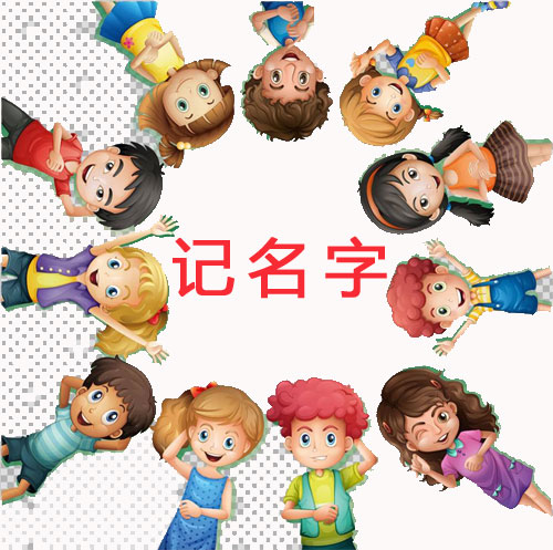 新團隊培訓游戲——記名字