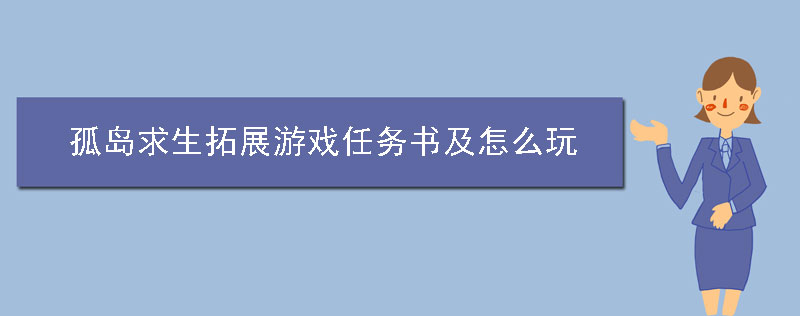 孤島求生拓展游戲任務(wù)書(shū)及怎么玩