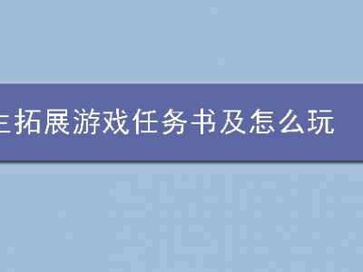 游戲規(guī)則玩法（拓展項(xiàng)目孤島求生）操作流程圖片總結(jié)