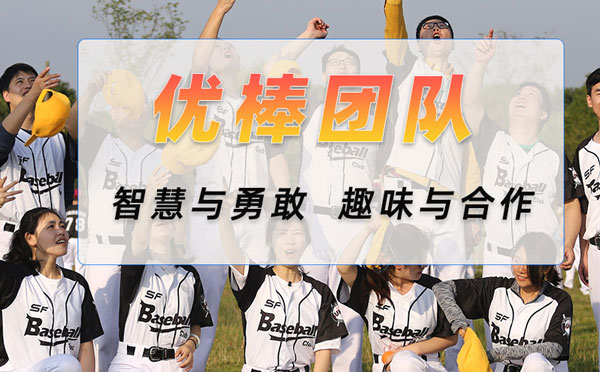 棒球團(tuán)建