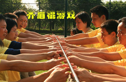 齊眉棍游戲規(guī)則_團(tuán)隊(duì)拓展游戲