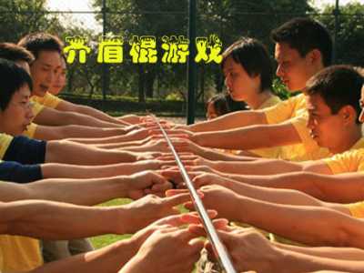 齊眉棍游戲規(guī)則_團(tuán)隊(duì)拓展游戲