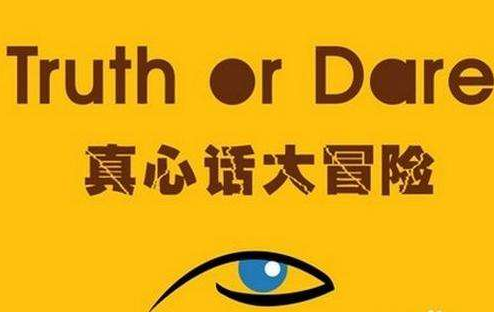 真心話大冒險最污問題