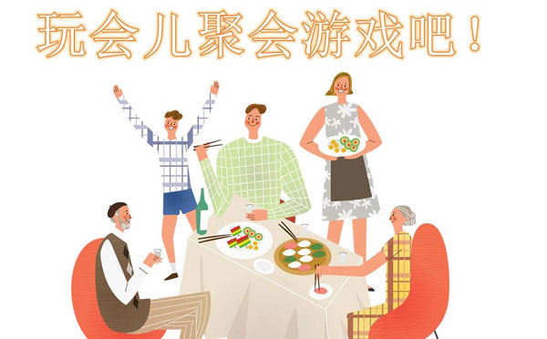 幾個(gè)適合聚餐的酒桌聚會(huì)游戲推薦