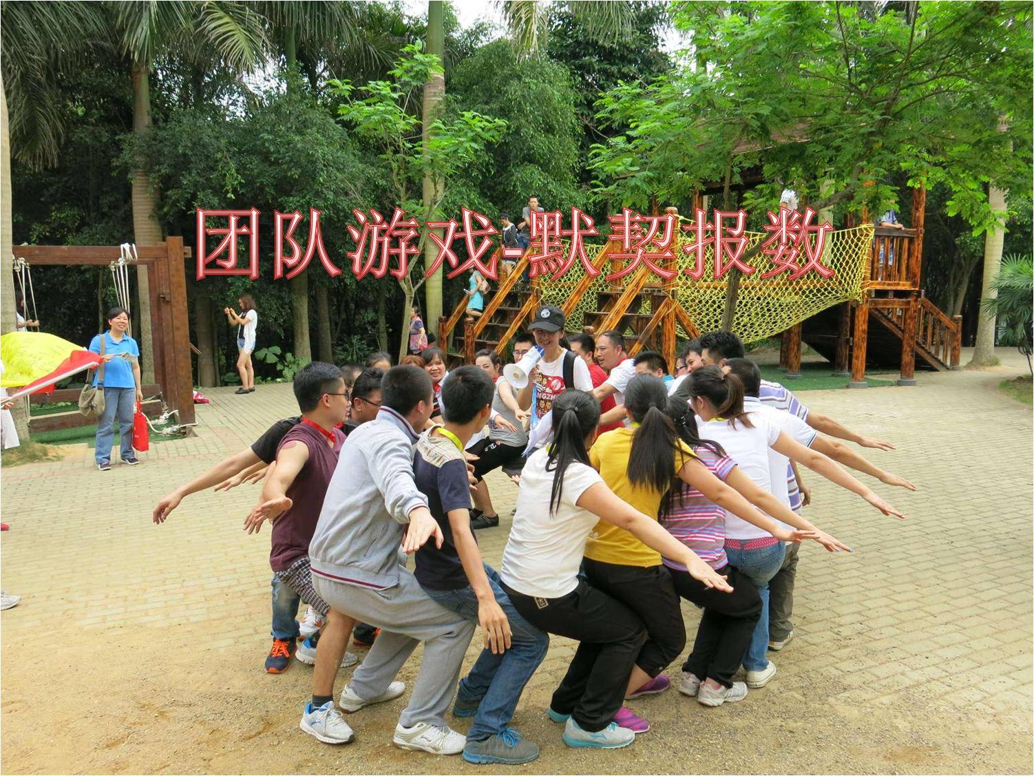 培養(yǎng)團隊默契度的團隊游戲--默契報數(shù)