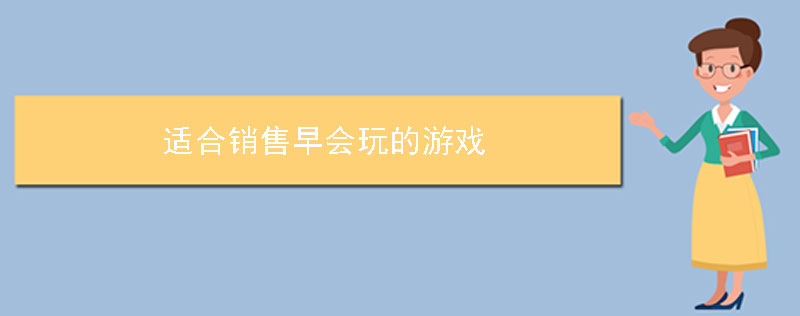 適合銷售早會玩的游戲