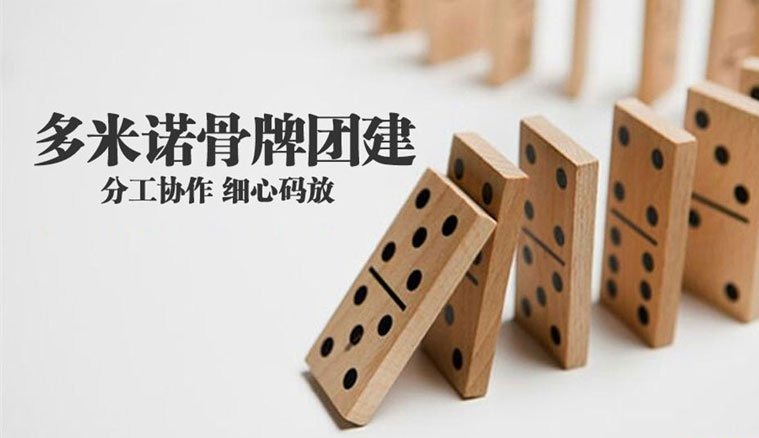 多米諾骨牌
