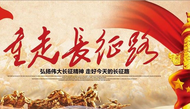 重走長征路-創(chuàng)造力團建學習