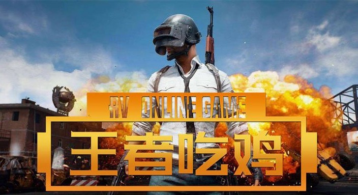 王者吃雞