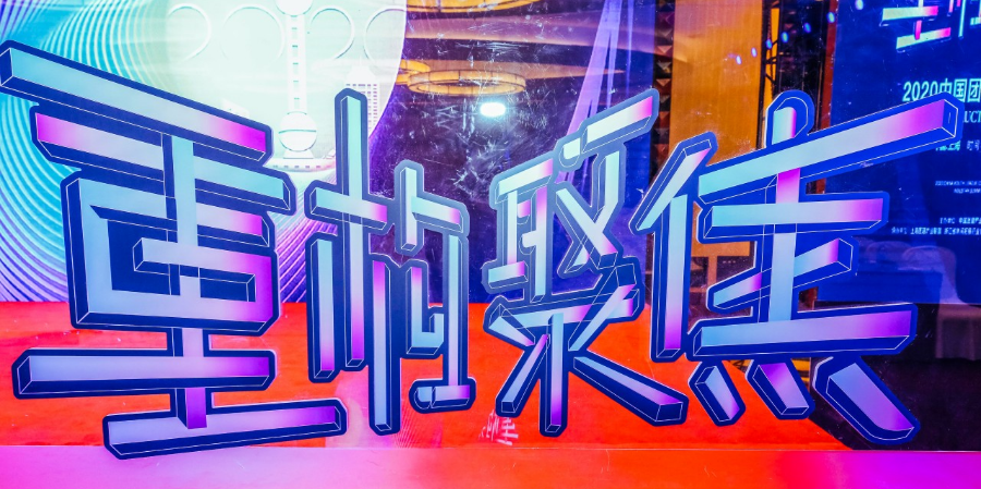 喜報|2020中國團(tuán)建產(chǎn)業(yè)大會：成都探路者團(tuán)建行穩(wěn)致遠(yuǎn)，穩(wěn)中向好