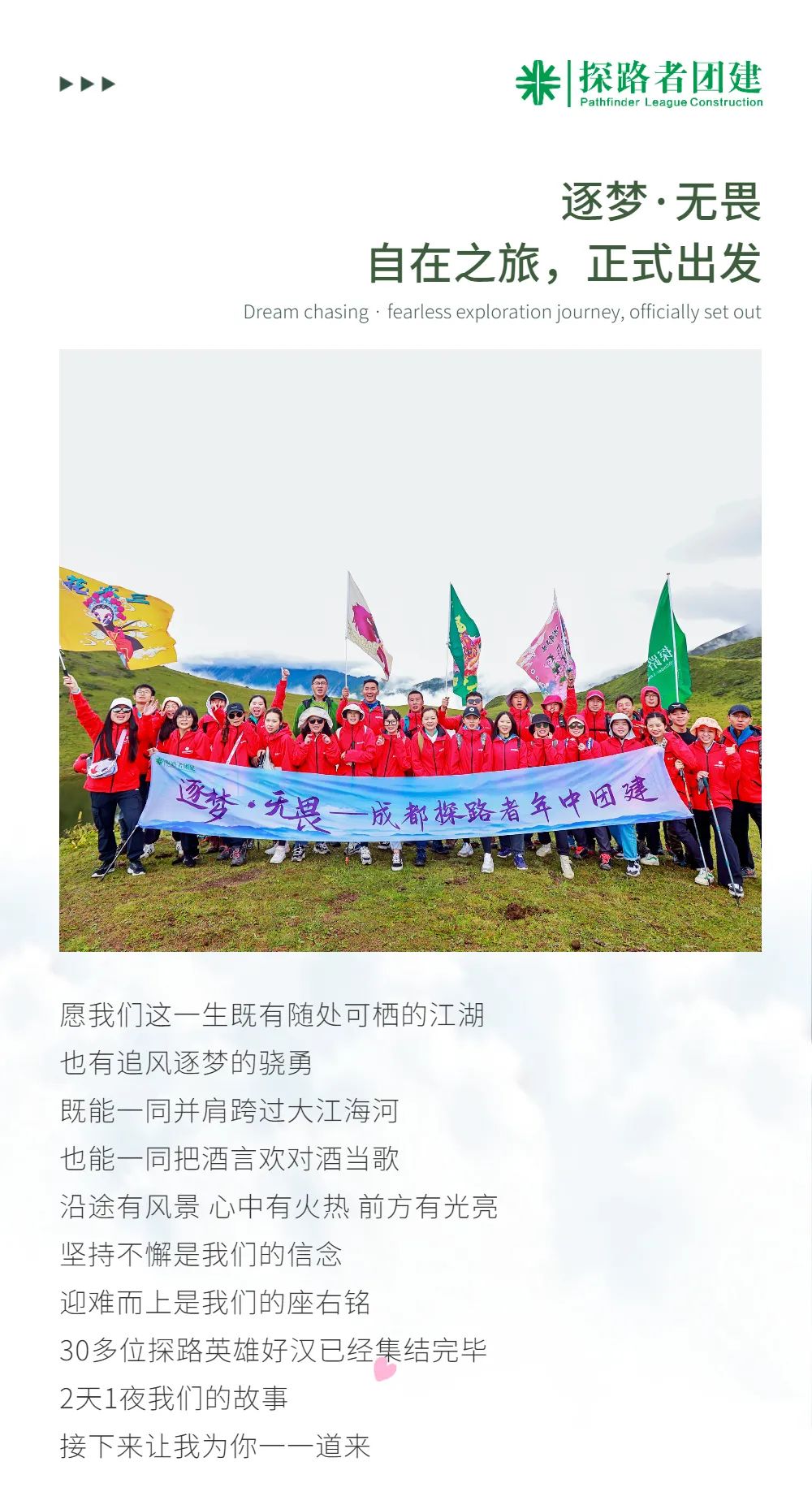 逐夢(mèng)·無畏|成都探路者團(tuán)建2021年中總結(jié)會(huì)暨旅行團(tuán)建