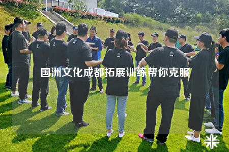 國洲文化成都拓展訓(xùn)練幫你克服