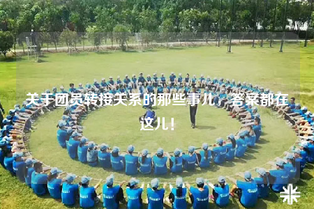 關(guān)于團(tuán)員轉(zhuǎn)接關(guān)系的那些事兒，答案都在這兒！