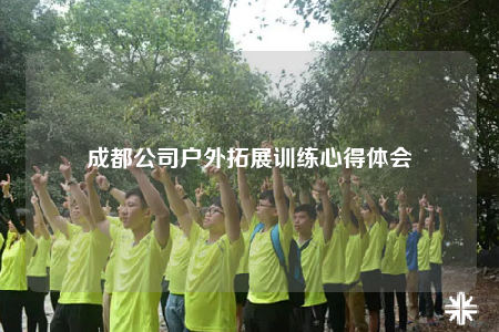 成都公司戶外拓展訓(xùn)練心得體會