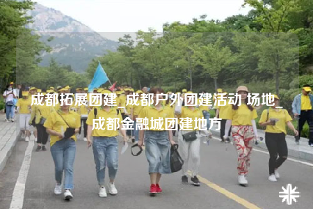 成都拓展團(tuán)建_成都戶外團(tuán)建活動(dòng) 場(chǎng)地_成都金融城團(tuán)建地方