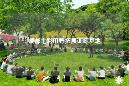 成都七彩田野拓展訓(xùn)練基地