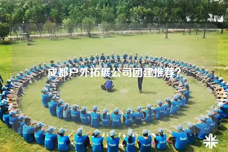 成都戶外拓展公司團(tuán)建推薦？