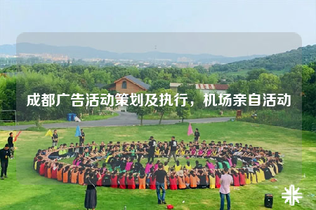 成都廣告活動(dòng)策劃及執(zhí)行，機(jī)場(chǎng)親自活動(dòng)