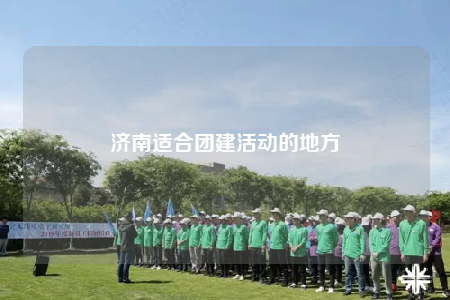 濟南適合團建活動的地方
