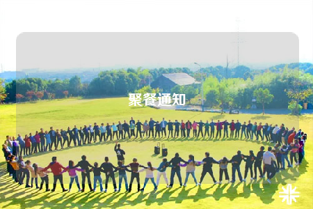 聚餐通知