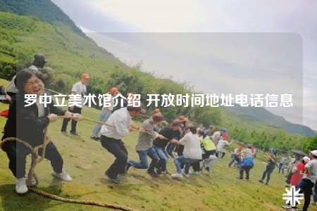 羅中立美術(shù)館介紹 開放時(shí)間地址電話信息