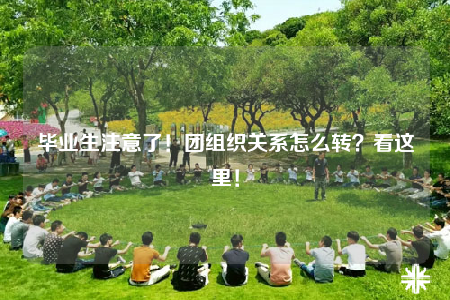 畢業(yè)生注意了！團(tuán)組織關(guān)系怎么轉(zhuǎn)？看這里！