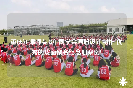 重慶江津師專35年同學(xué)會(huì)畫(huà)冊(cè)設(shè)計(jì)制作-優(yōu)秀的皮面聚會(huì)紀(jì)念冊(cè)案例!