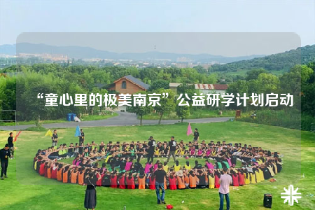“童心里的極美南京”公益研學(xué)計(jì)劃啟動(dòng)