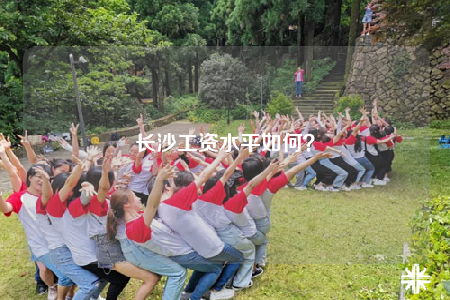 長沙工資水平如何？