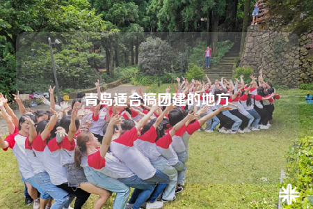 青島適合搞團建的地方