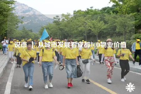 說市 ｜ 從城市發(fā)展看成都TOD物業(yè)價(jià)值