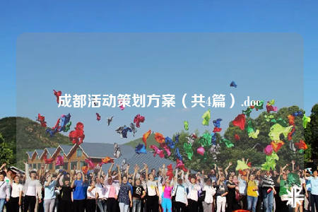 成都活動(dòng)策劃方案（共4篇）.doc