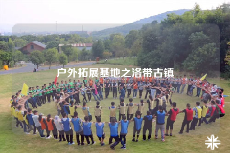戶外拓展基地之洛帶古鎮(zhèn)