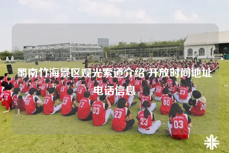 蜀南竹海景區(qū)觀光索道介紹 開(kāi)放時(shí)間地址電話信息