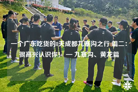 一個廣東吃貨的8天成都九寨溝之行 篇二：很高興認識你！ — 九寨溝、黃龍篇