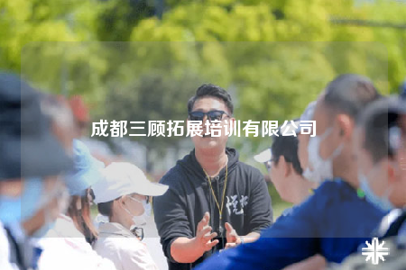 成都三顧拓展培訓(xùn)有限公司