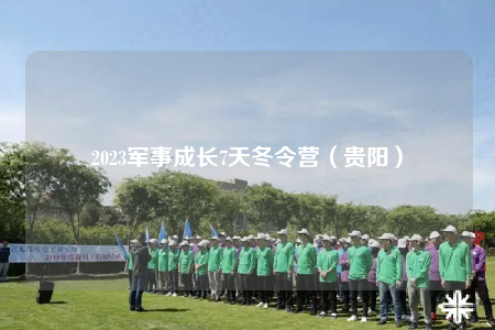2023軍事成長(zhǎng)7天冬令營(yíng)（貴陽(yáng)）