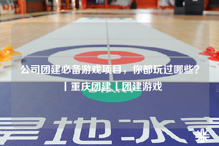 公司團建必備游戲項目，你都玩過哪些？丨重慶團建丨團建游戲