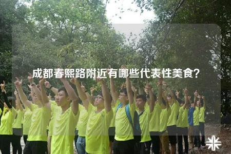 成都春熙路附近有哪些代表性美食？