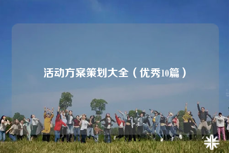 活動方案策劃大全（優(yōu)秀10篇）