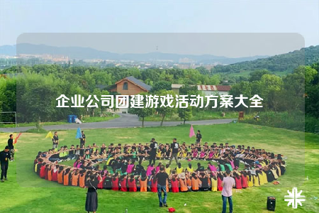 企業(yè)公司團建游戲活動方案大全
