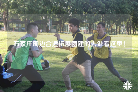 石家莊周邊合適拓展團建的去處看這里！