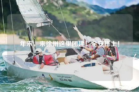 年末，來徐州這里團(tuán)建！全安排上！
