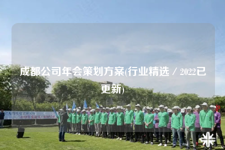 成都公司年會策劃方案(行業(yè)精選／2022已更新)